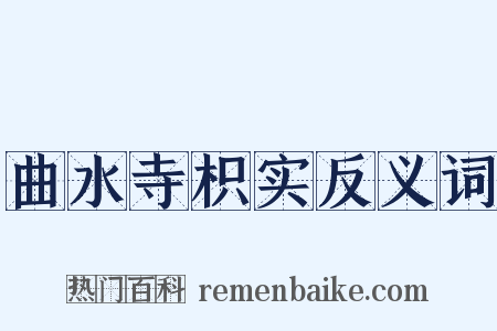 曲水寺枳实反义词是什么意思的图片